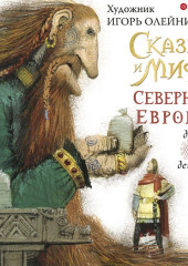 Сказки и мифы Северной Европы — Леонид Яхнин,                           Игорь Олейников