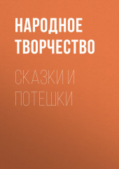 Сказки и потешки — Народное творчество (Фольклор)