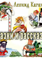 Сказки и рассказы — Леонид Каганов