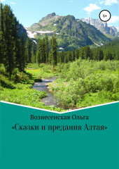 Сказки и предания Алтая — Ольга Вознесенская