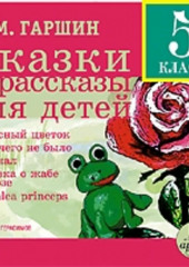 Сказки и рассказы для детей — Всеволод Гаршин