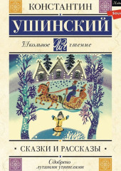 Сказки и рассказы — Константин Ушинский