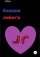 Сказки Joker’а — Joker