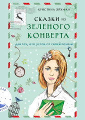 Сказки из зеленого конверта. Для тех, кто устал от своей печали — Кристина Эйхман