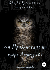 Сказки Карельского перешейка, или Приключение на озере Лампушка — Людмила Барсукова