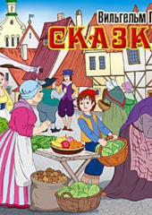 Сказки (Карлик Нос, Маленький Мук) — Вильгельм Гауф