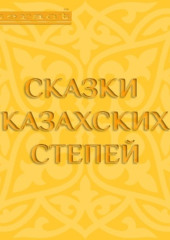 Сказки казахских степей — Народное творчество (Фольклор)