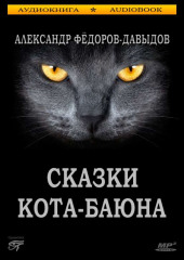 Сказки Кота-Баюна — Александр Федоров-Давыдов