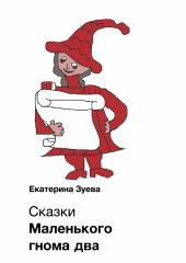 Сказки Маленького гнома – 2. Приключения — Екатерина Зуева