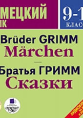 Сказки / Märchen — Якоб и Вильгельм Гримм