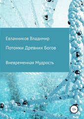 Потомки Древних Богов — Владимир Евланников