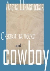 Сказки на песке and cowboy — Алёна Шиманская