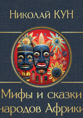 Сказки народов Африки — Николай Кун