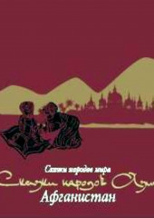 Сказки народов Азии. Афганистан — Народное творчество (Фольклор)