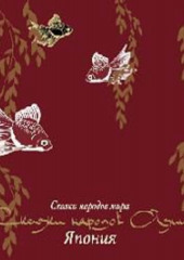 Сказки народов Азии. Япония — Народное творчество (Фольклор)