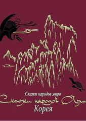 Сказки народов Азии. Корея — Народное творчество (Фольклор)