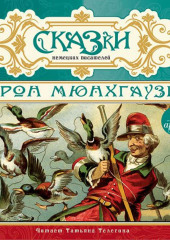 Сказки немецких писателей. Барон Мюнхгаузен — Коллективный сборник