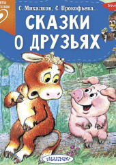 Сказки о друзьях — Софья Прокофьева,                           Сергей Михалков,                           Михаил Пляцковский