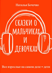 Сказки о мальчиках и девочках — Наталья Бочечко