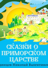 Сказки о Приморском Царстве — Николай Одинцов