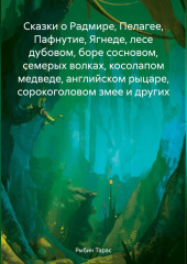 Сказки о Радмире, Пелагее, Пафнутие, Ягнеде, лесе дубовом, боре сосновом, семерых волках, косолапом медведе, английском рыцаре, сорокоголовом змее и других — Тарас Рыбин