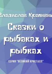 Сказки о рыбаках и рыбках — Владислав Крапивин