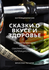 Сказки о вкусе и здоровье: Вдохновляющие рецепты сбалансированной нутрициологии — Вячеслав Пигарев