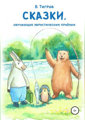 Сказки, обучающие эвристическим приёмам — Вячеслав Тигров