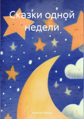 Сказки одной недели — Алексей Ряскин