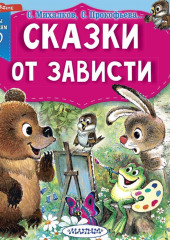 Сказки от зависти — Сборник