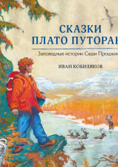 Сказки плато Путорана — Иван Кобиляков