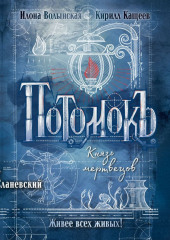 Потомокъ. Князь мертвецов — Кирилл Кащеев,                           Илона Волынская