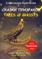 Сказки Призраков. Tales of Ghosts. Премия им. Эдгара По / Edgar Poe Award (Билингва: Rus/Eng) — Александра Крючкова