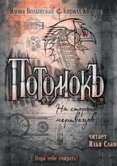 Потомокъ. На стороне мертвецов — Кирилл Кащеев,                           Илона Волынская