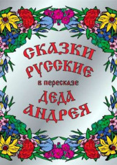 Сказки русские в пересказе Деда Андрея — Андрей Чхеидзе