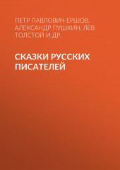 Сказки русских писателей — Александр Пушкин,                           Лев Толстой,                           Пётр Ершов,                           Иван Крылов,                           Дмитрий Мамин-Сибиряк,                           Владимир Даль,                           Константин Ушинский