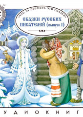 Сказки русских писателей. Выпуск 1 — Коллективный сборник