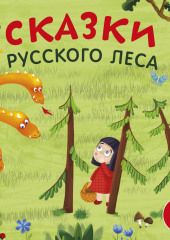 Сказки русского леса — Александр Тихонов