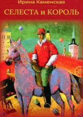 Сказки: Селеста и Король, Бабочка и Мишель, Красная смородина и Мишель. — Ирина Каменская