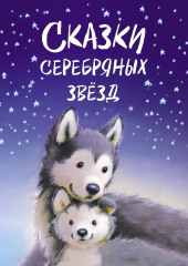 Сказки серебряных звёзд — Холли Вебб,                           Лисс Нортон,                           Майкл Брод,                           Элизабет Бэгели,                           Пенни Долан,                           Кэролайн Питчер,                           Карен Уоллес,                           Мэлэки Дойл,                           Кэролайн Джускус,                           Люси Котенай