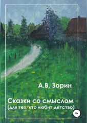 Сказки со смыслом. Для тех, кто любит детство — Алексей Зорин