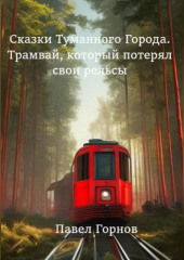Сказки туманного города. Трамвай, который потерял свои рельсы — Павел Горнов