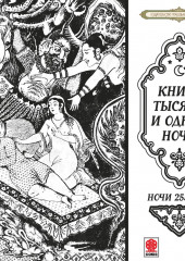 Сказки тысячи и одной ночи. Ночи 255-305 — Сборник