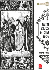 Сказки тысячи и одной ночи. Ночи 357-407 — Сборник