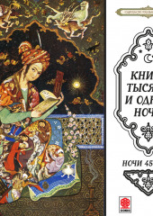 Сказки тысячи и одной ночи. Ночи 459-509 — Сборник