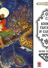 Сказки тысячи и одной ночи. Ночи 765-815 — Сборник