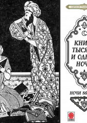 Сказки тысячи и одной ночи. Ночи 867-917 — Сборник