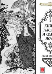 Сказки тысячи и одной ночи. Ночи 969-1001 — Сборник