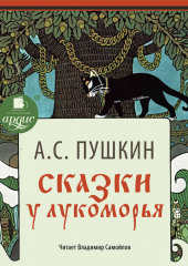 Сказки. У Лукоморья — Александр Пушкин