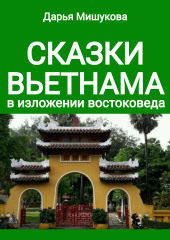 Сказки Вьетнама в изложении востоковеда — Дарья Мишукова